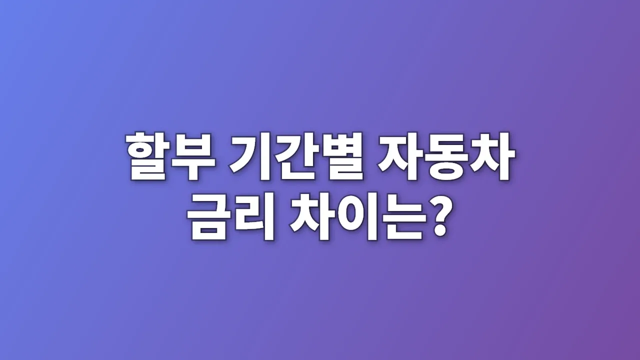 할부 기간별 자동차 금리 차이는?